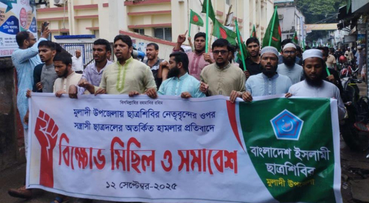 মুলাদীতে হামলার প্রতিবাদে ছাত্রশিবিরের বিক্ষোভ-সমাবেশ, ছাত্রদলকে হুঁশিয়ারি